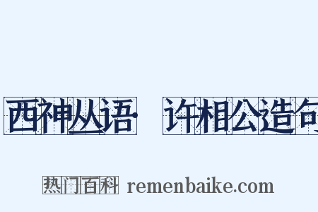 西神丛语·许相公造句是什么意思的图片